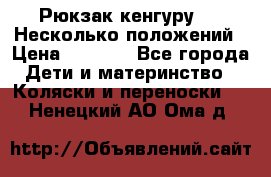 Рюкзак кенгуру 0 . Несколько положений › Цена ­ 1 000 - Все города Дети и материнство » Коляски и переноски   . Ненецкий АО,Ома д.